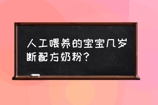 宝宝多大可以减少奶粉 人工喂养的宝宝几岁断配方奶粉？