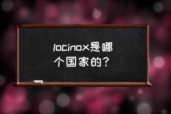 进口门锁有几个国家 locinox是哪个国家的？