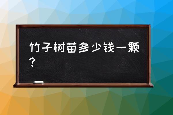 济南哪里卖竹子树苗 竹子树苗多少钱一颗？