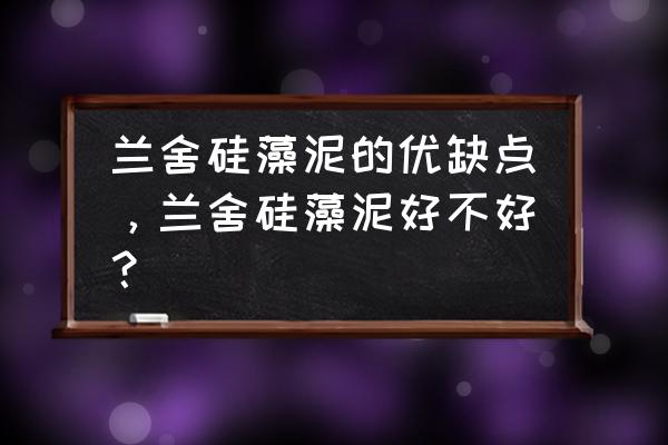 全屋做一品兰舍硅藻泥好吗 兰舍硅藻泥的优缺点，兰舍硅藻泥好不好？