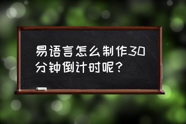 易语言进度条如何使用 易语言怎么制作30分钟倒计时呢？