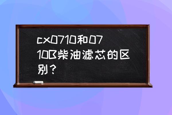 玉柴机油滤芯多大螺纹 cx0710和0710B柴油滤芯的区别？