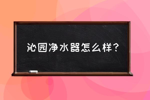 沁园净水器厦门哪里有专卖店 沁园净水器怎么样？