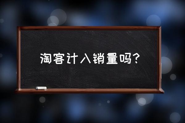 淘客订单计算销售吗 淘客计入销量吗？