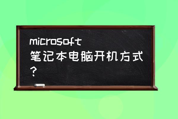 微软笔记本电脑开机键在哪 microsoft笔记本电脑开机方式？