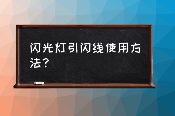 闪光灯怎样引闪 闪光灯引闪线使用方法？