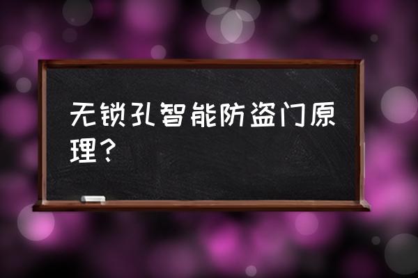 智能家居防盗系统大门也做吗 无锁孔智能防盗门原理？