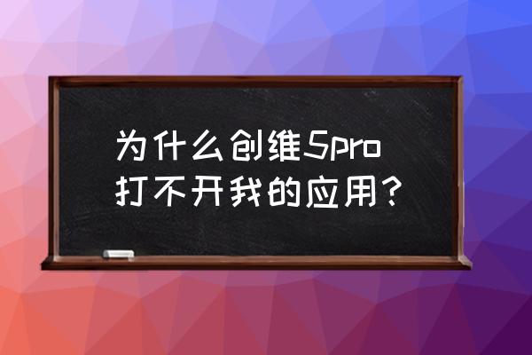 创维电视我的应用怎么打开 为什么创维5pro打不开我的应用？