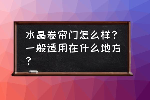 水晶门卷帘门空调怎么办 水晶卷帘门怎么样？一般适用在什么地方？