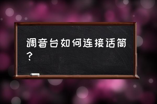 调音台卡农插座插什么话筒 调音台如何连接话筒？