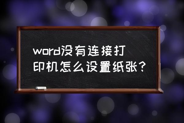 如何不连接打印机生成x3g文件 word没有连接打印机怎么设置纸张？