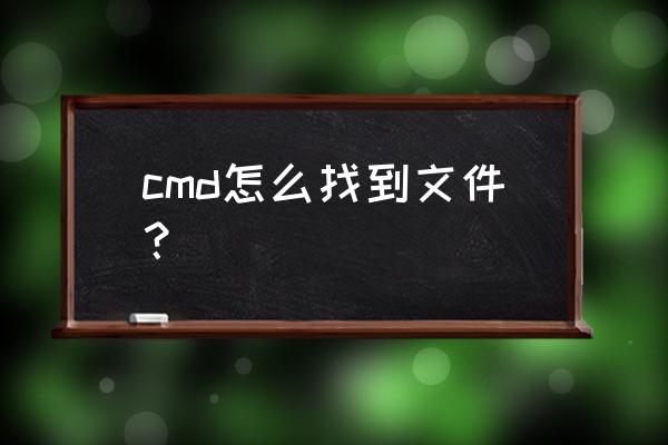 cmd文件放在哪里 cmd怎么找到文件？