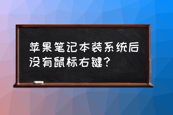 苹果笔记本电脑怎么按出右键 苹果笔记本装系统后没有鼠标右键？