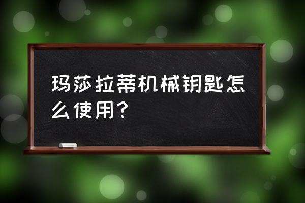 用机械钥匙的跑车有哪些 玛莎拉蒂机械钥匙怎么使用？