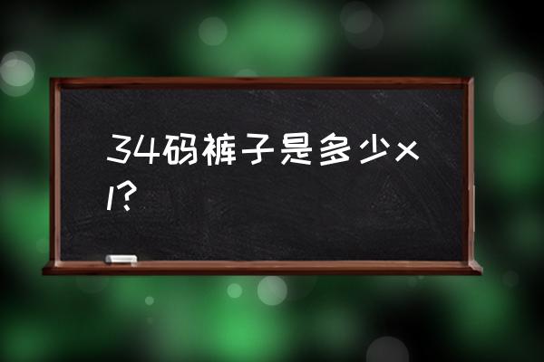 裤子34码是几个xl 34码裤子是多少xl？