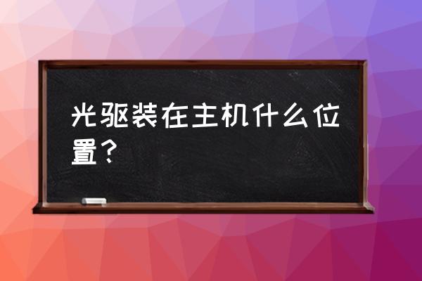 赢派光驱位置在哪里 光驱装在主机什么位置？