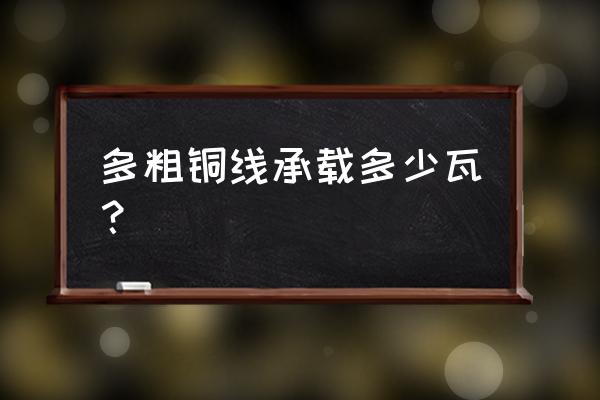 电线粗细标准带多少瓦 多粗铜线承载多少瓦？