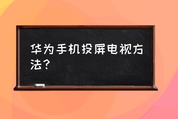 华为8x手机怎么镜像投屏 华为手机投屏电视方法？