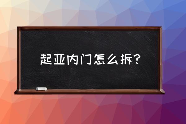 起亚k3驾驶室门板怎么拆 起亚内门怎么拆？