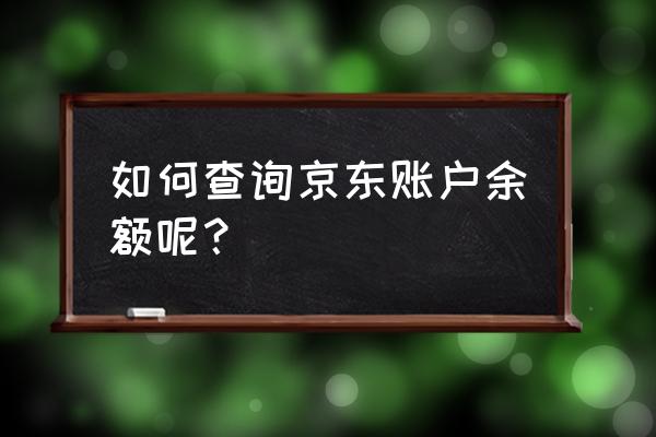 怎么查看京东余额 如何查询京东账户余额呢？