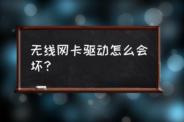 无线网卡什么情况下会损坏 无线网卡驱动怎么会坏？