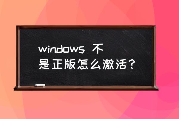 笔记本电脑的系统不是正版怎么办 windows 不是正版怎么激活？