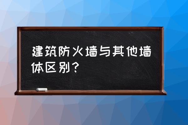 台阶式地坪建筑防火墙是什么意思 建筑防火墙与其他墙体区别？