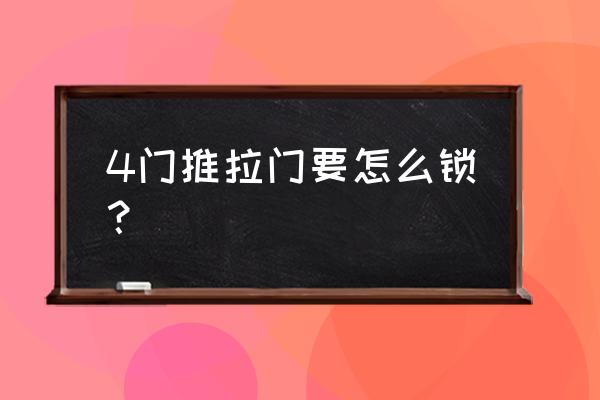 四扇推拉门怎么装锁住 4门推拉门要怎么锁？