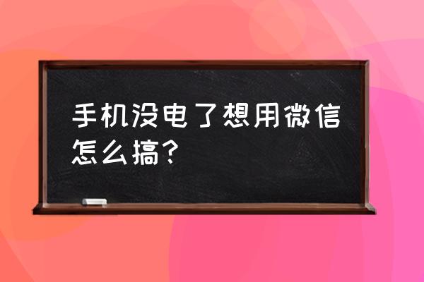 手机没电微信在电脑能上吗 手机没电了想用微信怎么搞？