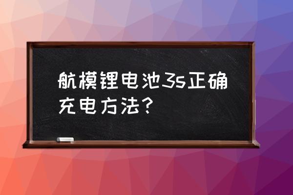 航模锂电池怎么充电电流 航模锂电池3s正确充电方法？