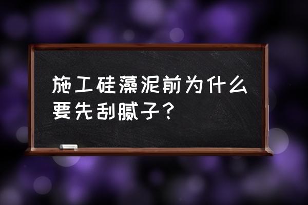 做硅藻泥前墙面需要什么处理 施工硅藻泥前为什么要先刮腻子？