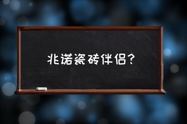 兆诺强力水性瓷砖背胶多少钱 兆诺瓷砖伴侣？