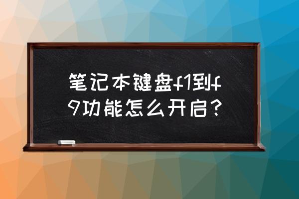 笔记本电脑如何输入f1 笔记本键盘f1到f9功能怎么开启？