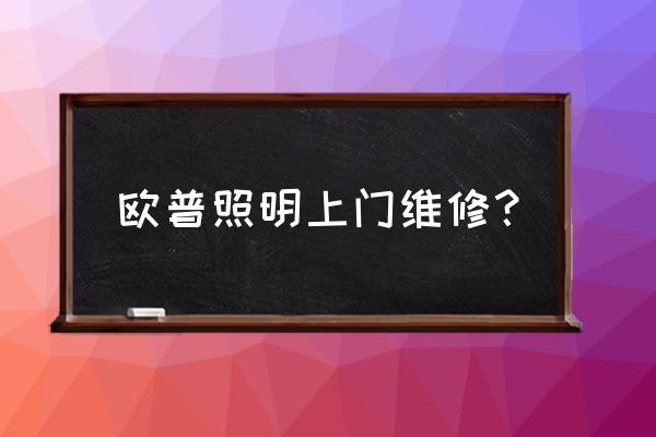 欧普筒灯质保几年 欧普照明上门维修？