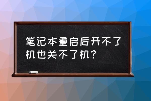 笔记本电脑开不了关不了怎么回事 笔记本重启后开不了机也关不了机？