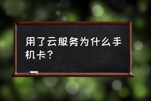 安卓两个框架云服务会卡吗 用了云服务为什么手机卡？