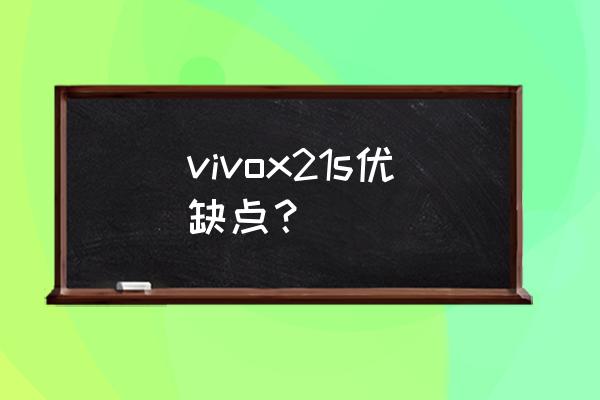 vivox21s是锂电池吗 vivox21s优缺点？