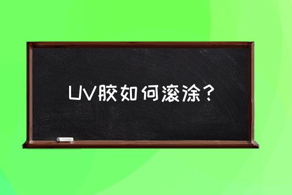 uv滚涂一平方面积要多少油漆 UV胶如何滚涂？