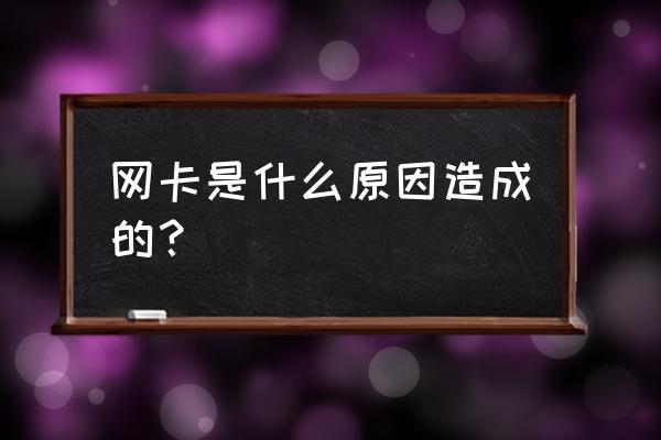 凤凰网卡是为什么 网卡是什么原因造成的？