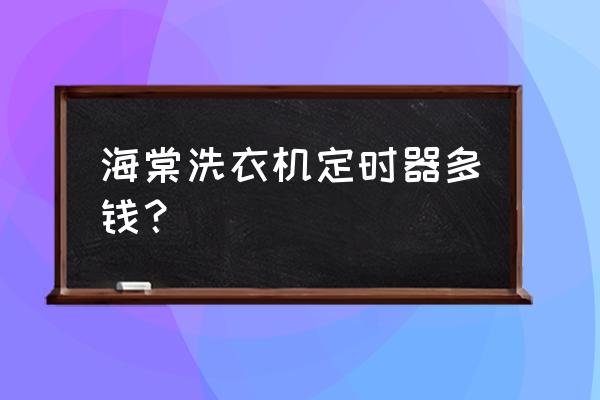 哪里能买到洗衣机定时 海棠洗衣机定时器多钱？