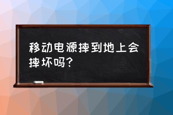 移动电源在美国英文叫什么意思 移动电源摔到地上会摔坏吗？