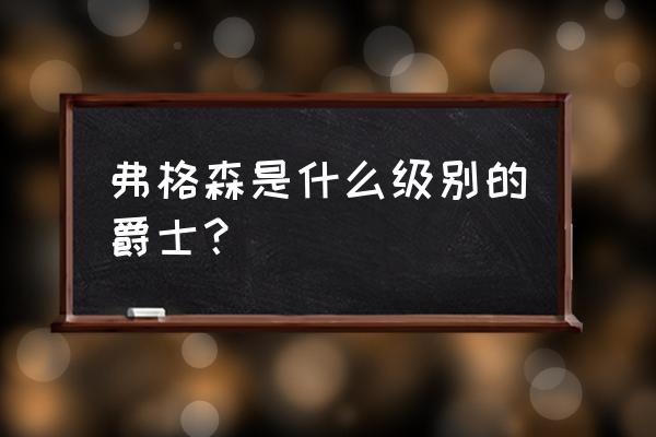 弗格森为什么叫吹风机 弗格森是什么级别的爵士？