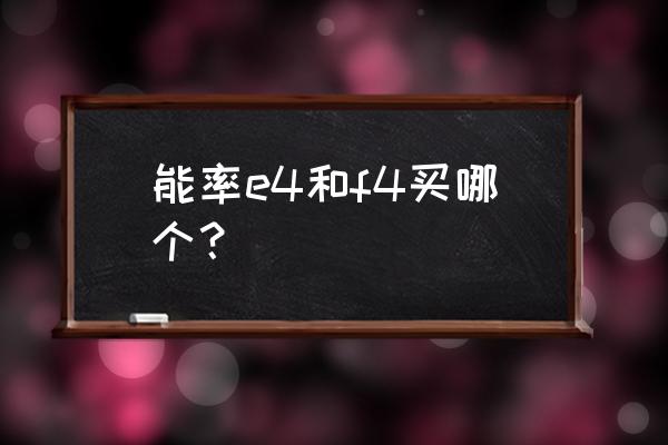 能率e4燃气热水器怎么样 能率e4和f4买哪个？