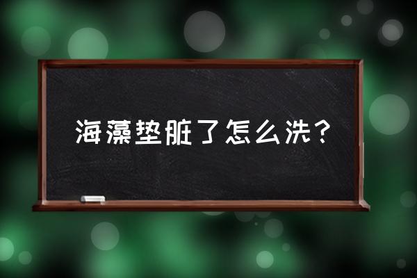 硅藻泥踏板脏了怎么清洗 海藻垫脏了怎么洗？