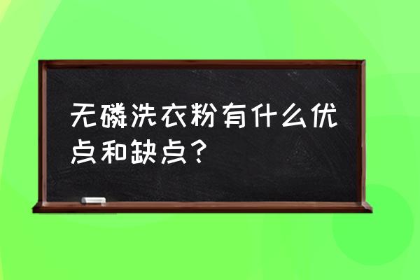 无磷洗衣粉有啥好处 无磷洗衣粉有什么优点和缺点？