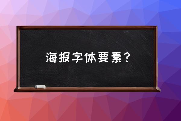 怎样刻写海报简宋体字 海报字体要素？