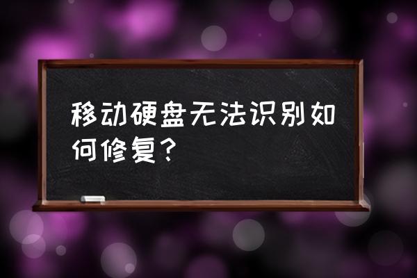 移动硬盘在电脑上不读盘怎么办 移动硬盘无法识别如何修复？