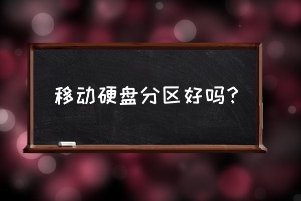 移动硬盘多分几个区有影响吗 移动硬盘分区好吗？