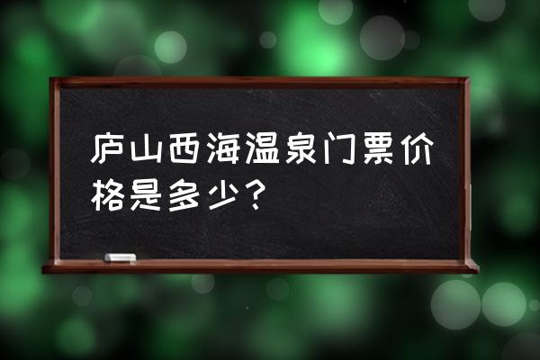 西海温泉儿童免费吗 庐山西海温泉门票价格是多少？