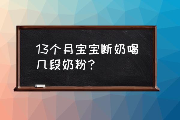 13个月喝几段的奶粉 13个月宝宝断奶喝几段奶粉？